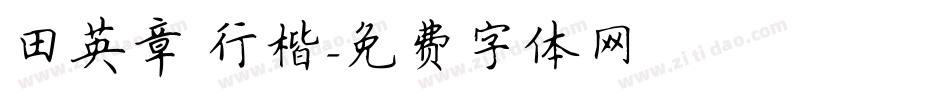 田英章 行楷字体转换